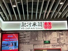 -肥汁米蘭香港米线(长宁来福士店)