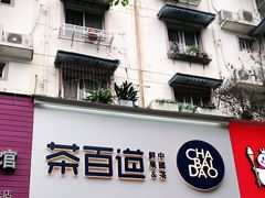 门面-茶百道(琉璃场店)