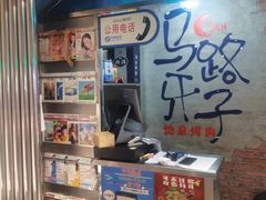 -马路牙子烧烤音乐酒馆(望京店)