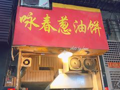 门面-咏春葱油饼(德政中路店)