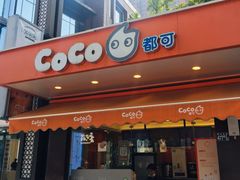 门面-CoCo都可(光谷天地店)