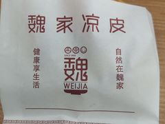 -魏家凉皮(铜锣湾店)