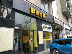 门面-望京小腰(北京总店)
