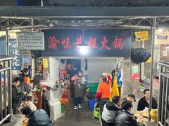 -渝味黄姐火锅(黄泥村店)