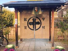 -中村藤吉(平等院店 )