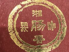 -湘肠香火锅店(团结湖店)