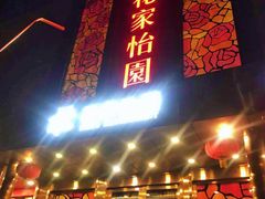 门面-花家怡园