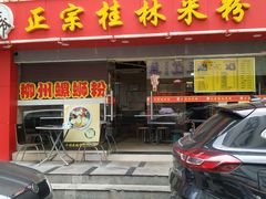 门面-莫老爷·正宗桂林米粉(南油店)