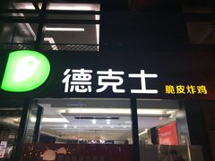 门面-德克士(砂之船奥特莱斯店)