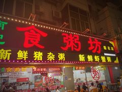 门面-南记食粥坊·宵夜大排档(莲花总店)