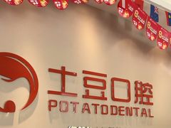 -土豆口腔(凤凰北总店)