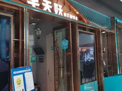 门面-半天妖烤鱼(丰科万达店)