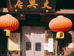 门面-天兴居(鲜鱼口街店)