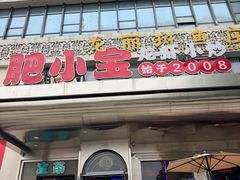 -肥小宝·金牌油焖大虾(襄阳龙虾地标店)