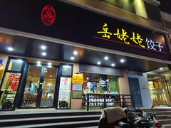 门面-岳姥姥饺子(泺文路店)