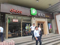门面-德克士(文一店)