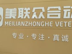 -德元·美联众合24小时动物医院(总院)