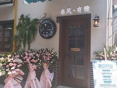 -春风·有糖(崇宁路店)