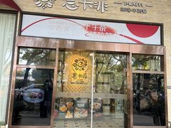 -意卡菲·欢乐聚会餐厅(华侨店)