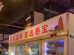 -叁宝烧烤 西安烧烤 领跑品牌(学府路店)