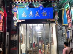 -志亮灌汤蒸饺·清真(庙后街店)