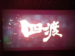 -大世界影城(无锡江南大悦城IMAX激光店)