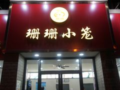 门面-珊珊小笼馆(仙霞路店)