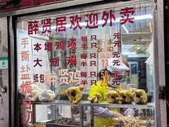 -醉贤居