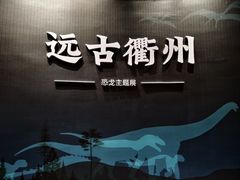 -衢州市博物馆