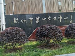 -杭州市萧山图书馆