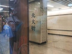 -北大街(地铁站)