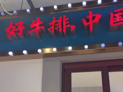-豪享来(我格广场店)