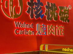 -核桃碳烤肉馆(深圳首店)