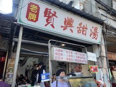 -贤兴甜汤