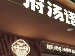 -广府汤语·靓汤·早茶·小粤菜(仁恒梦店)