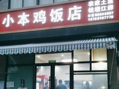 -小本鸡饭店(滨江白马湖店)