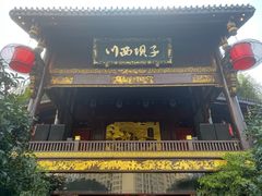 -川西坝子火锅(金沙1.0直营店)