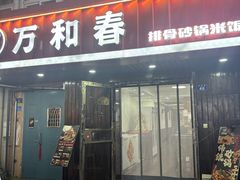 -万和春排骨砂锅米饭(湖北路店)