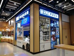 门面-眷村阿嬷(华润万象城店)