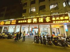 -裕兴酒家·34年老字号