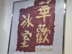 -華歡冰室-WahFoon(吉大店)