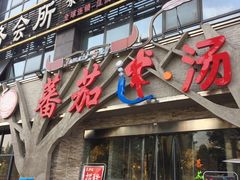 门面-蕃茄述·好汤自然来(江汉路店)