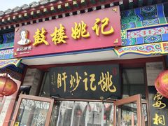 -姚记炒肝店(鼓楼店)