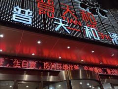 -普天和酒楼·新津菜·烤鸭(天津之眼店)