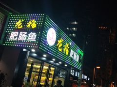门面-龙梅肥肠鱼(明瓦廊店)