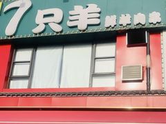 -古彭7只羊·鲜羊肉串·龙虾烧烤(玄武墨香路店)