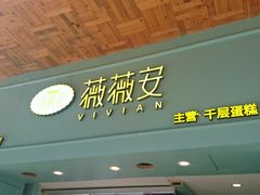 门面-薇薇安千层蛋糕(府城店)