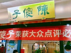 门面-陈傻子餐厅(世纪都会店)