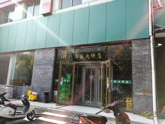 门面-清真永恒华威肉饼(潘家园店)
