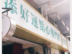 门面-添好运点心专门店(深水埗店)